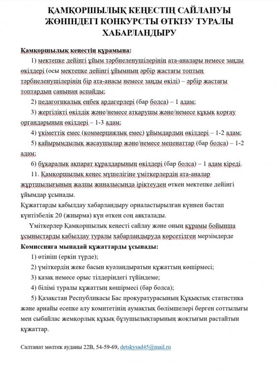 ҚАМҚОРШЫЛЫҚ КЕҢЕСТІҢ САЙЛАНУЫ ЖӨНІНДЕГІ КОНКУРСТЫ ӨТКІЗУ ТУРАЛЫ ХАБАРЛАНДЫРУ
