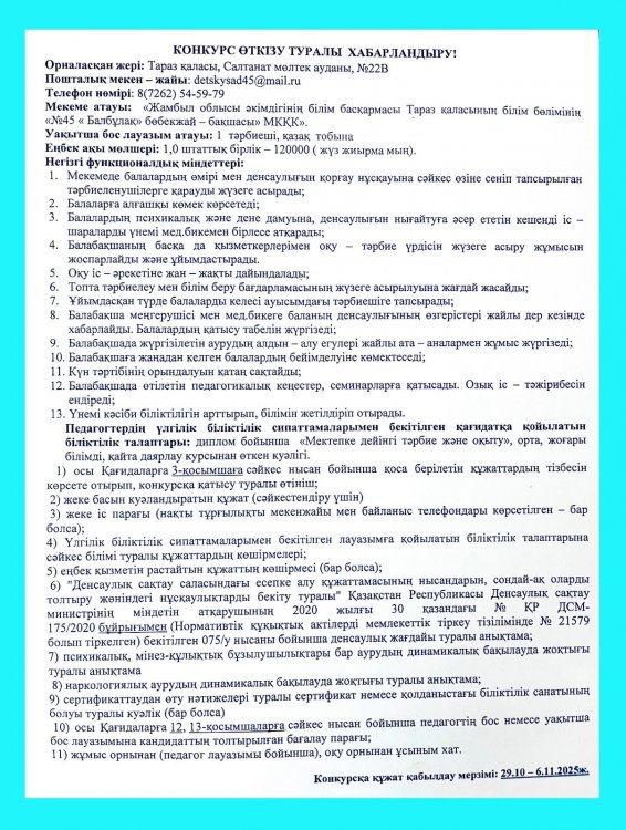 Конкурс өткізу туралы хабарландыру!