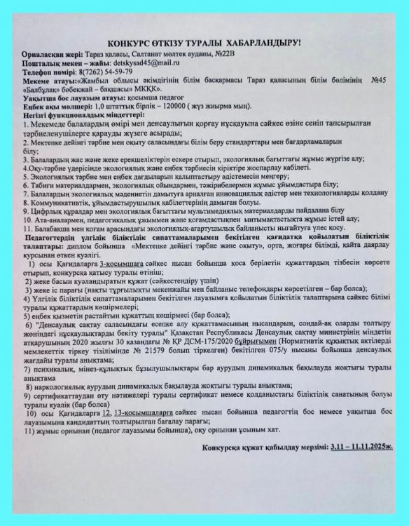 Конкурс өткізу туралы хабарландыру