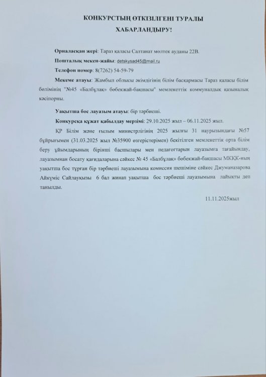 Конкурстың өткізілгені туралы хабарландыру